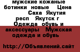 мужские кожаные ботинки (новые) › Цена ­ 3 800 - Саха (Якутия) респ., Якутск г. Одежда, обувь и аксессуары » Мужская одежда и обувь   